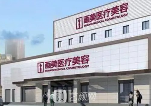 北京畫美整形是正規(guī)的嗎