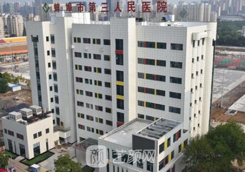 蚌埠三院整形怎么樣?醫(yī)院