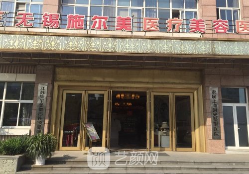 無錫施爾美醫(yī)院好不好?醫(yī)
