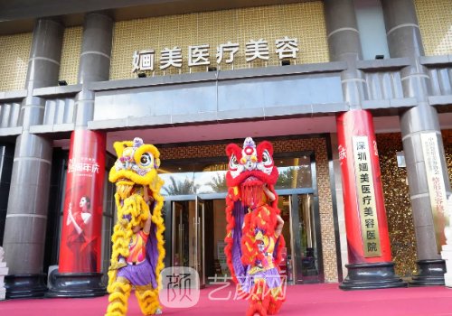 深圳婳美整形醫(yī)療醫(yī)院怎