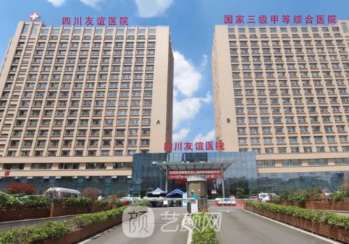 四川友誼醫(yī)院整形美容科