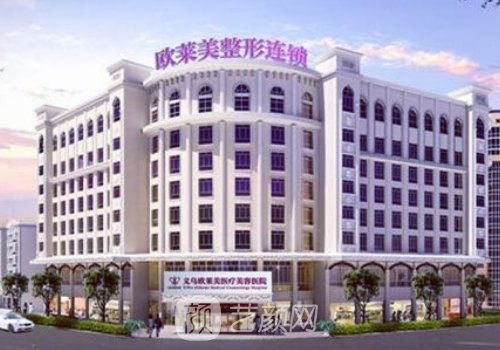 義烏歐萊美整形醫(yī)院地址