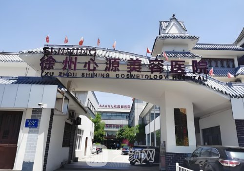 徐州心源整形美容醫(yī)院官