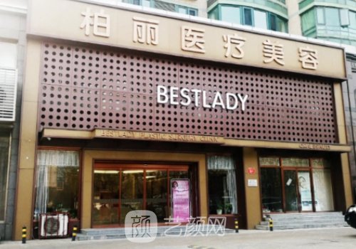 北京柏麗整形醫(yī)院怎么樣