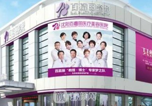 沈陽百嘉麗口碑怎么樣?醫(yī)