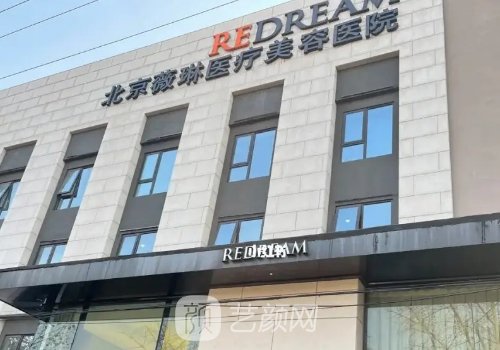 北京薇琳植發(fā)怎么樣?內(nèi)附