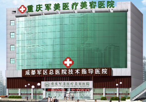重慶軍美整形醫(yī)院簡介|內(nèi)