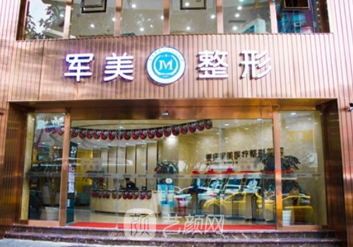 重慶軍美整形醫(yī)院可靠嗎