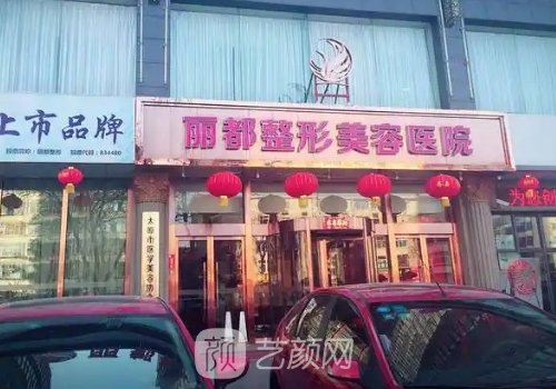 太原麗都整形醫(yī)院哪年成