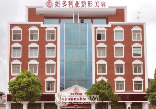 安徽維多利亞整形外科醫(yī)