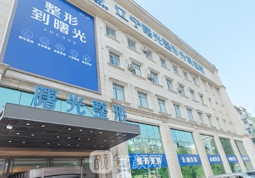 遼寧曙光整形醫(yī)院和百嘉