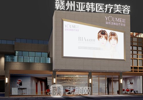 贛州亞韓醫(yī)療美容電話號