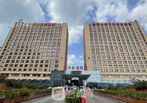 四川友誼醫(yī)院整形美容失