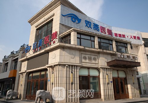 哈爾濱雙燕整形醫(yī)院好不