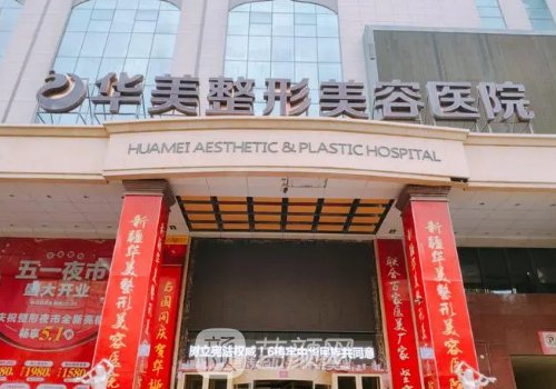 華美和伊麗莎白整形哪個(gè)