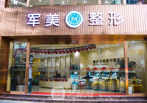 重慶軍美整形醫(yī)院官網(wǎng)分