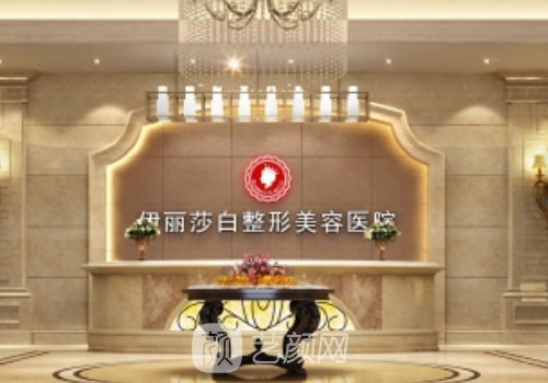 烏魯木齊伊麗莎白整形醫(yī)