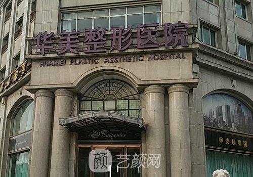 保定華美整形怎么樣?醫(yī)院