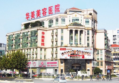 南京華美整形醫(yī)院是正規(guī)