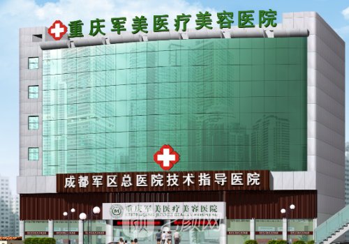 重慶軍美整形醫(yī)院口碑怎