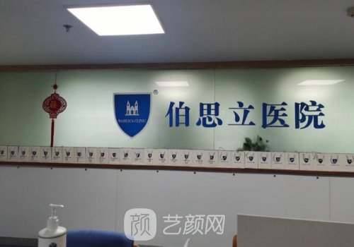 上海伯思立醫(yī)療有幾家?醫(yī)