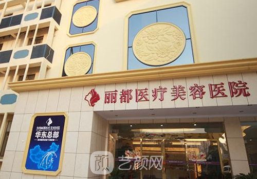 菏澤麗都整形醫(yī)院怎么樣