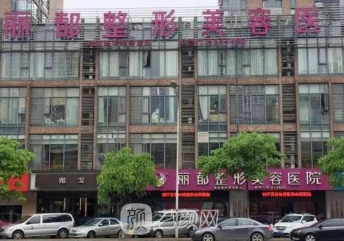 無錫麗都整形醫(yī)院靠譜嗎