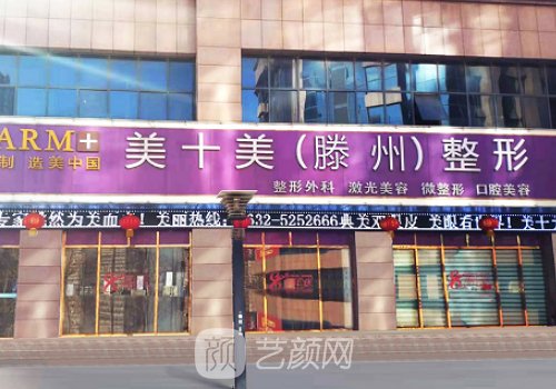 滕州美十美安全嗎?內(nèi)附醫(yī)