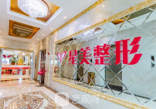 平頂山星美整形醫(yī)院怎么