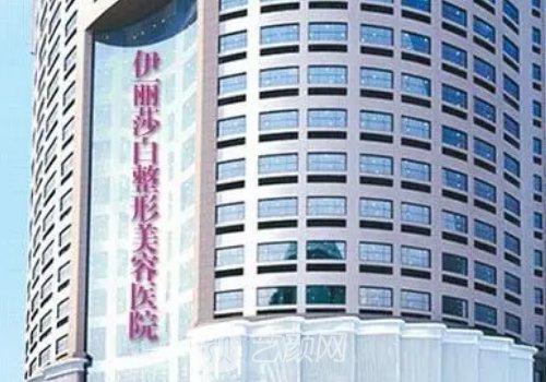 常德伊麗莎白國際整形電