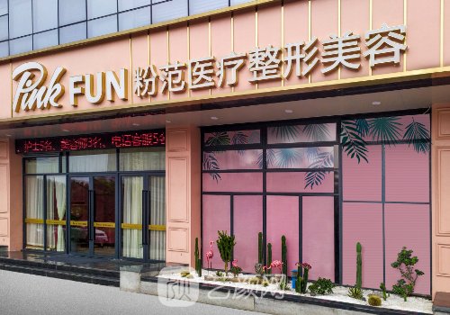 溫州粉范整形醫(yī)院是正規(guī)
