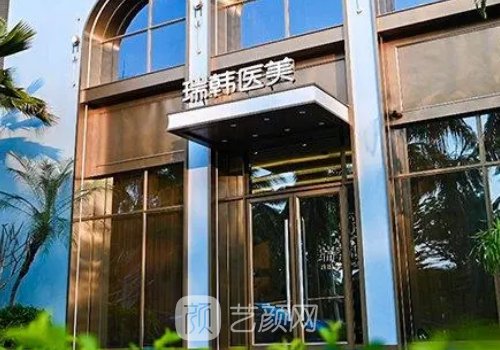 海南瑞韓整形怎么樣?內(nèi)附