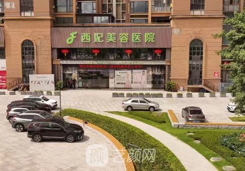 東莞西妃整形醫(yī)院是三甲