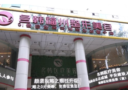福州名韓整形醫(yī)院怎么樣