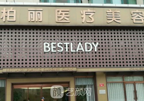 北京柏麗整形醫(yī)院地址更