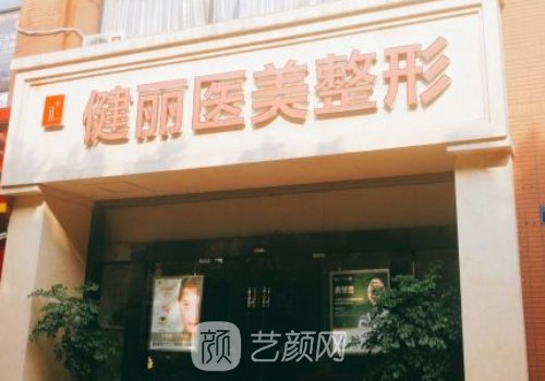廣州健麗整形醫(yī)院怎么樣