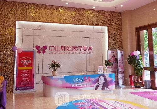 中山韓妃整形醫(yī)院電話|內