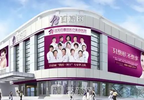 沈陽(yáng)百嘉麗醫(yī)院怎么樣?全
