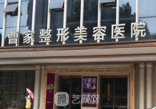 常德曹家整形安全嗎?醫(yī)院