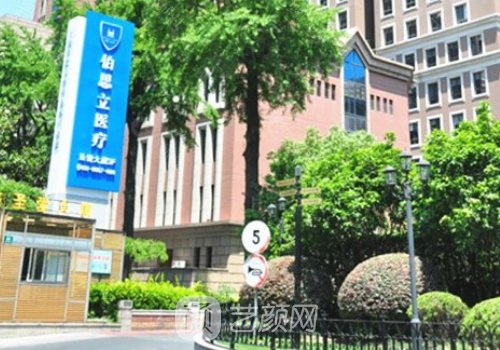 上海伯思立有名的醫(yī)生都