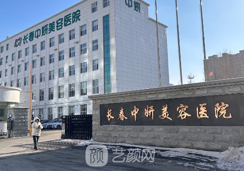 長春中妍整形醫(yī)院價格表