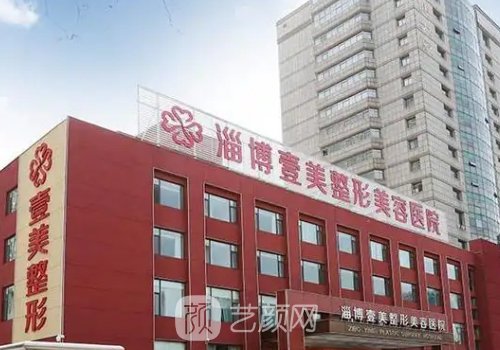 淄博壹美整形美容醫(yī)院怎