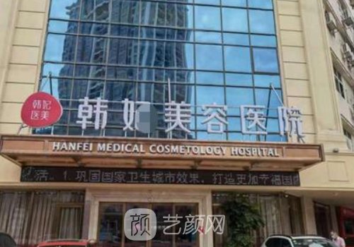 中山韓妃整形醫(yī)院醫(yī)生怎