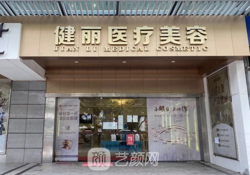 長(zhǎng)沙健麗去眼袋效果怎么