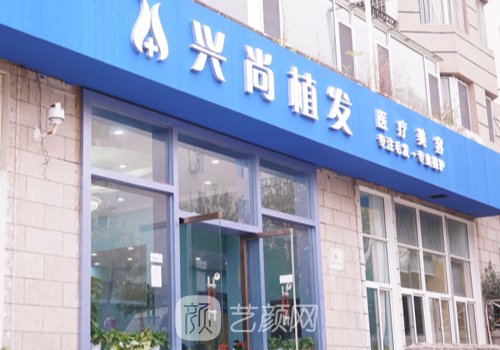 青島興尚植發(fā)電話號(hào)碼一