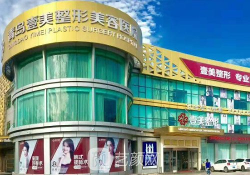 青島壹美天成整形美容醫(yī)