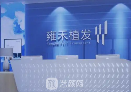 東莞雍禾植發(fā)醫(yī)院怎么樣