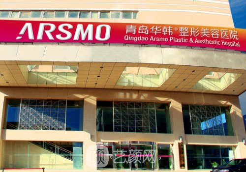 青島華韓整形美容醫(yī)院地