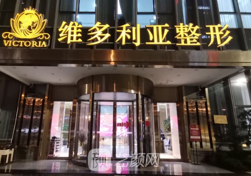 東莞維多利亞整形跟瑪麗