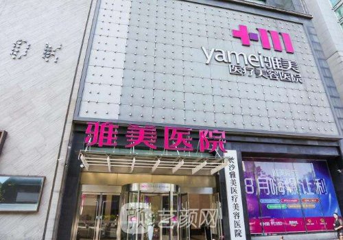 長(zhǎng)沙雅美整形是正規(guī)醫(yī)院